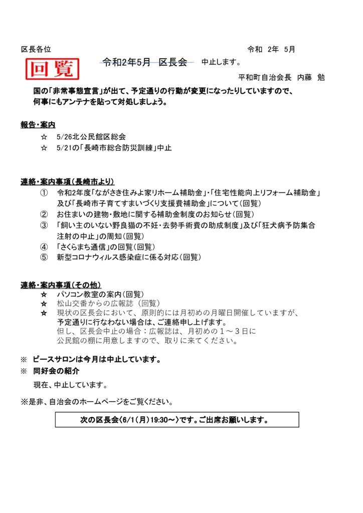 ホームページ８３　５月区長会のサムネイル